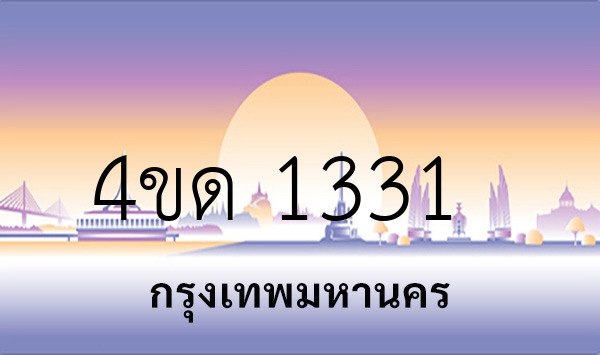 4ขด 1331